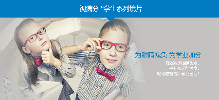 视满分™学生系列镜片