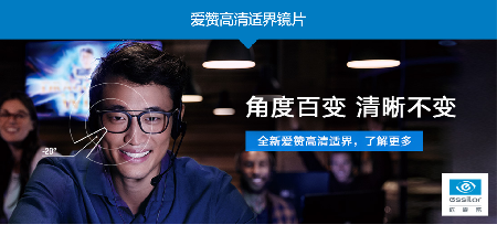 爱赞高清适界镜片