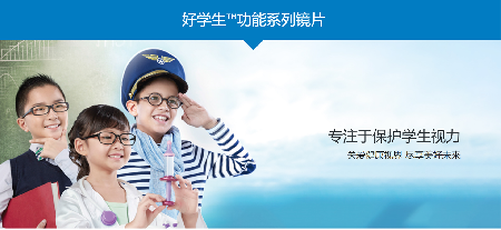 好学生™功能系列镜片